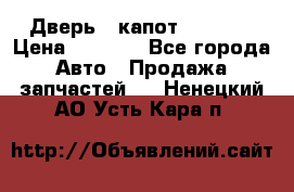 Дверь , капот bmw e30 › Цена ­ 3 000 - Все города Авто » Продажа запчастей   . Ненецкий АО,Усть-Кара п.